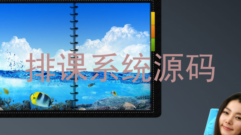 排课系统源码