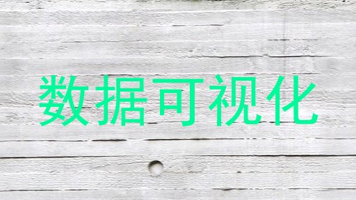 数据可视化