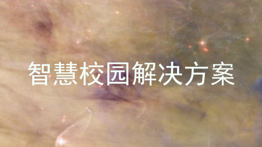 智慧校園解決方案