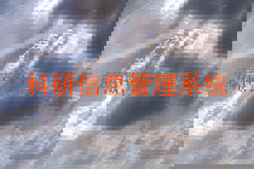 科研信息管理系统
