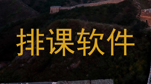 排课软件