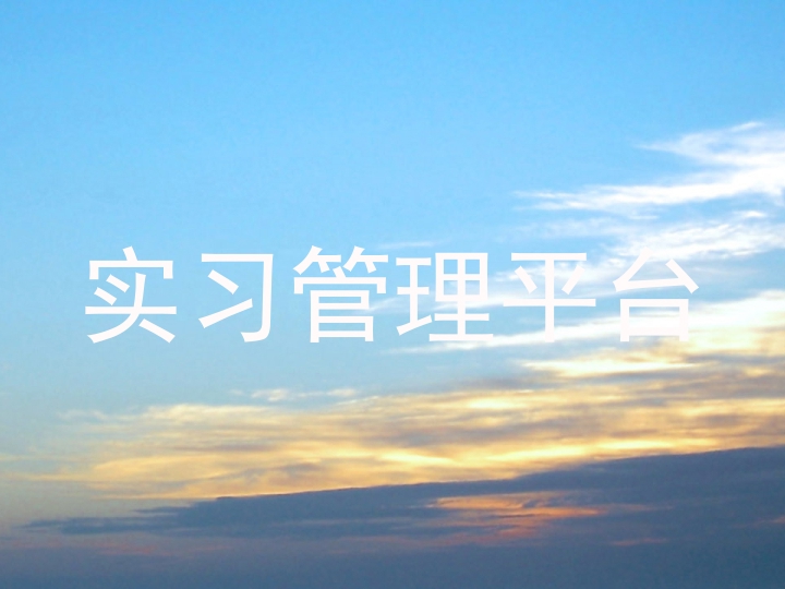 实习管理平台