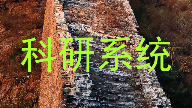 科研系统
