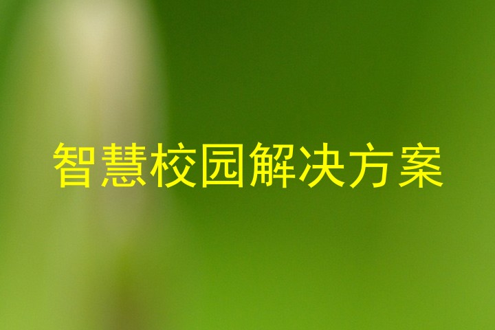 智慧校園解決方案