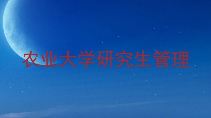 农业大学研究生管理