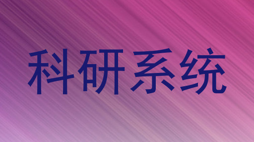科研系统