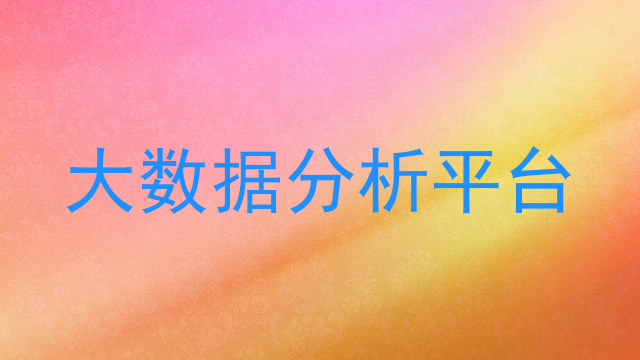 大数据分析平台