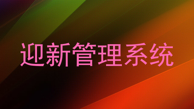迎新管理系统