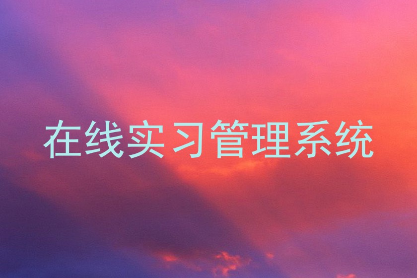 在线实习管理系统