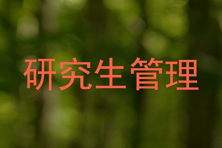 研究生管理