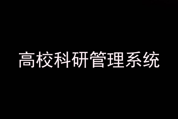高校科研管理系统
