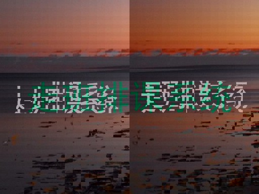 走班排课系统