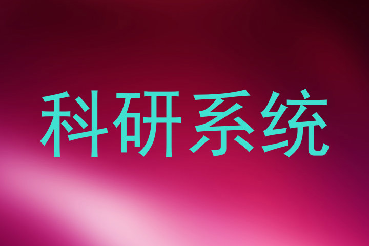 科研系统
