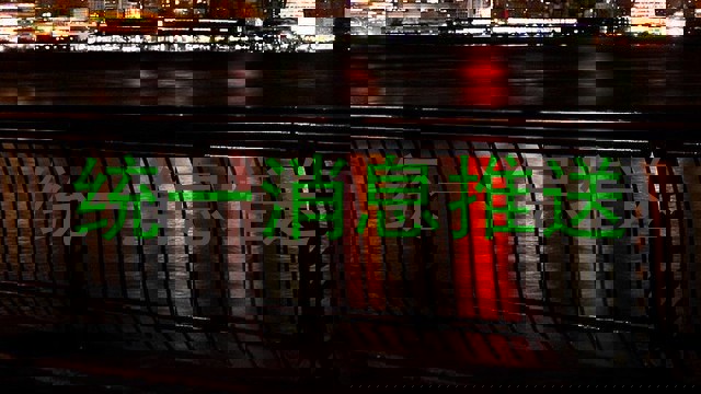 統(tǒng)一消息推送