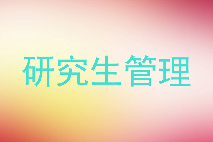 研究生管理