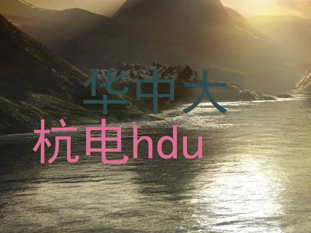 华中大|杭电hdu