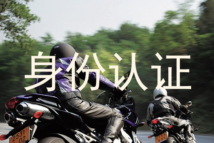 身份认证
