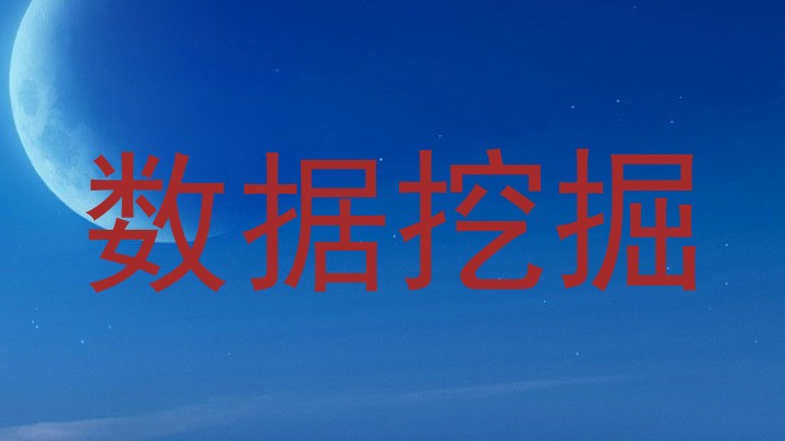 数据挖掘
