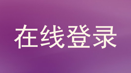 在线登录