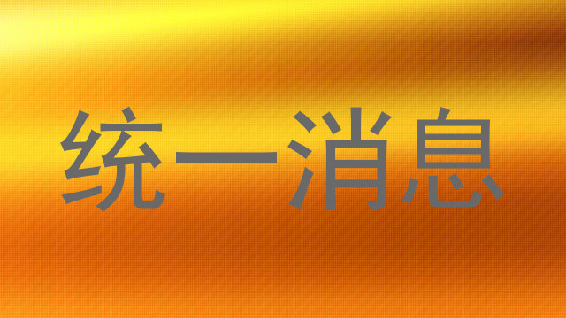 統(tǒng)一消息