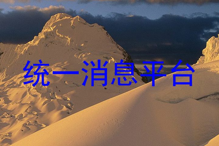 統(tǒng)一消息平臺