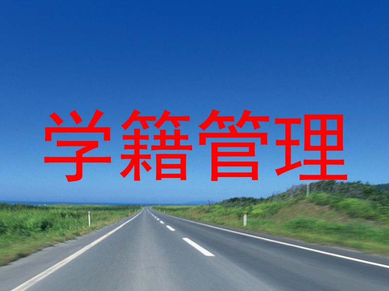 学籍管理