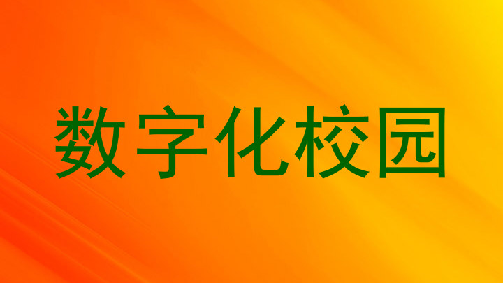 数字化校园