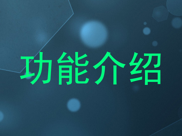 功能介绍