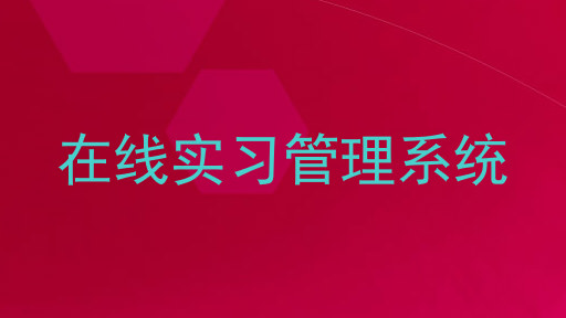 在线实习管理系统