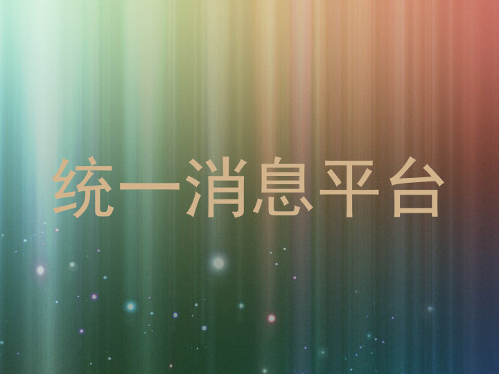 統(tǒng)一消息平臺