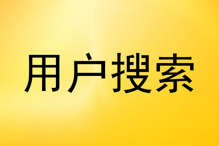 用户搜索
