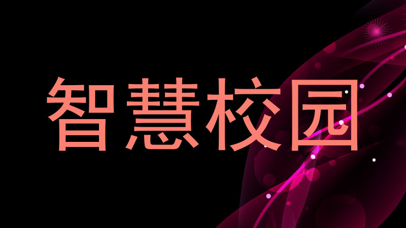 智慧校園