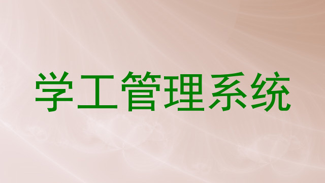 学工管理系统