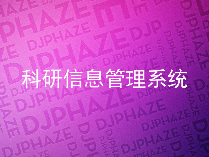 科研信息管理系统