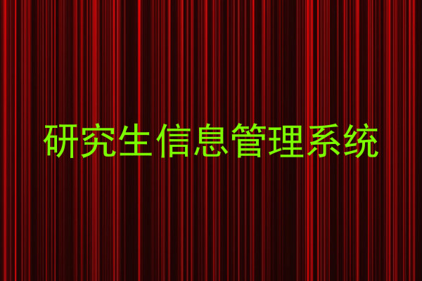 研究生信息管理系统