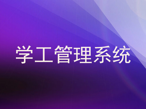 学工管理系统