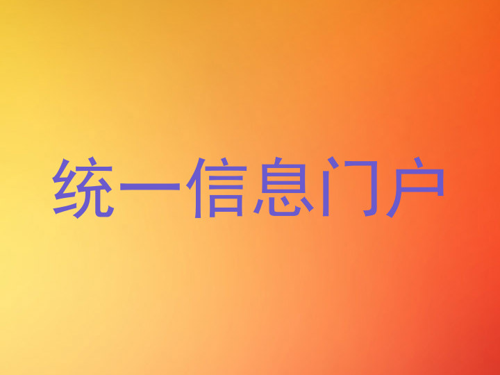 統(tǒng)一信息門戶