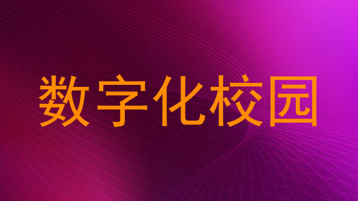 数字化校园