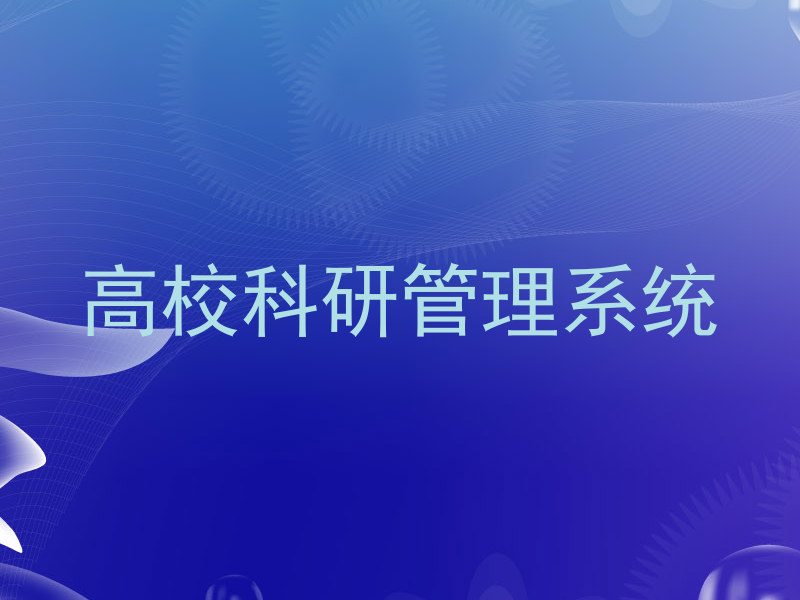 高校科研管理系统
