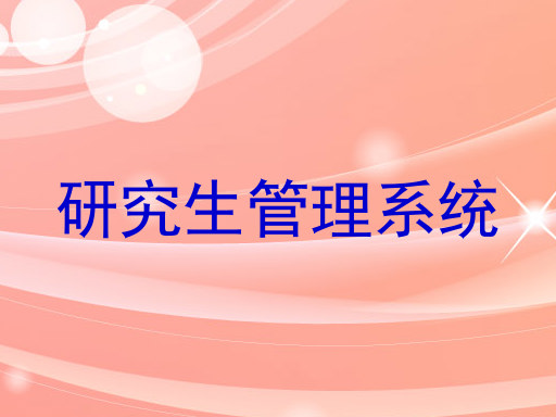 研究生管理系统