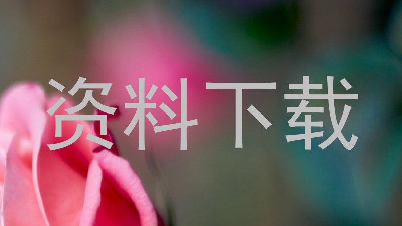资料下载