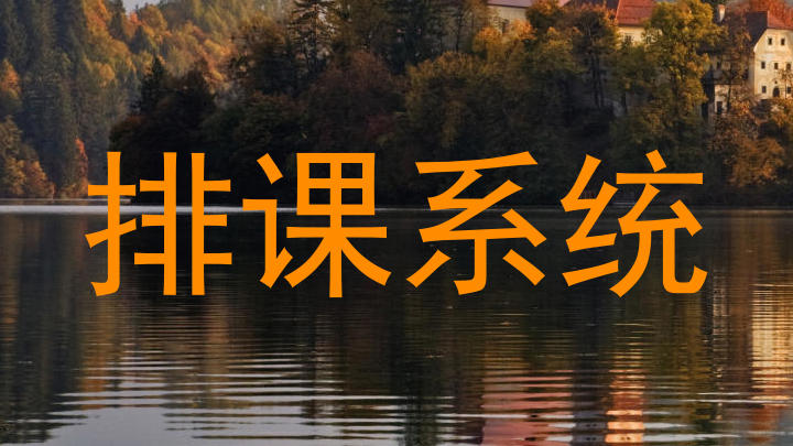 排课系统