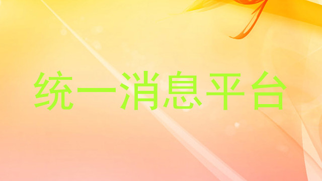 統(tǒng)一消息平臺