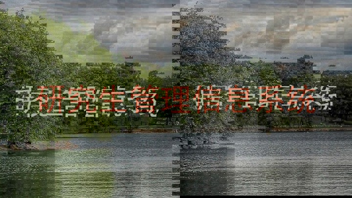 研究生管理信息系统