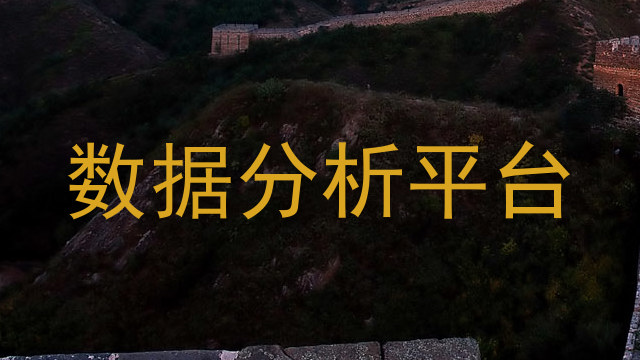 数据分析平台
