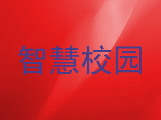 智慧校園