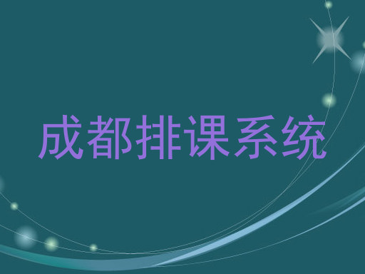 成都排课系统