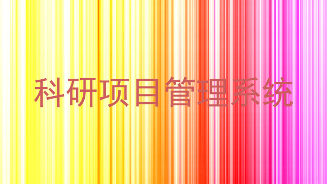 科研项目管理系统