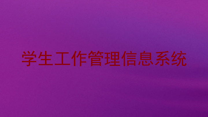 学生工作管理信息系统
