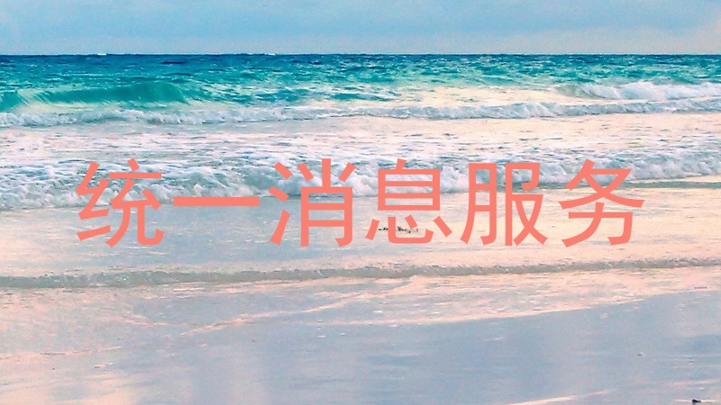 統(tǒng)一消息服務